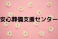 安心葬儀支援センター