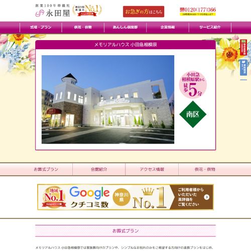 永田屋メモリアルハウス小田急相模原