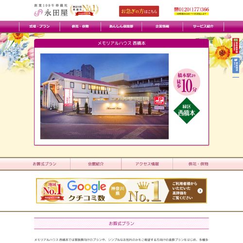 永田屋メモリアルハウス西橋本