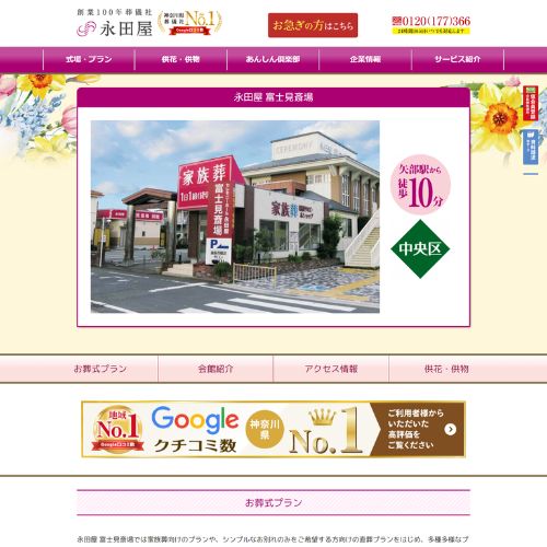 永田屋富士見斎場