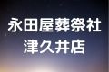 永田屋葬祭社津久井店