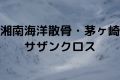 湘南海洋散骨・茅ヶ崎サザンクロス