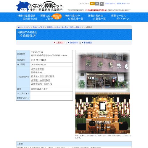 片倉葬祭店