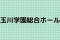 玉川学園総合ホール