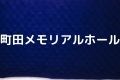 町田メモリアルホール