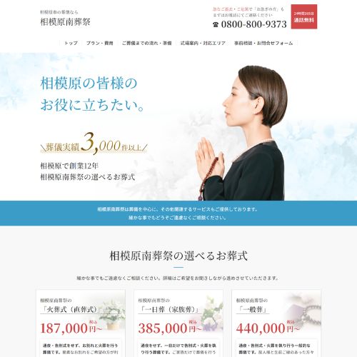 相模原南葬祭