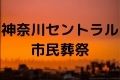 神奈川セントラル市民葬祭
