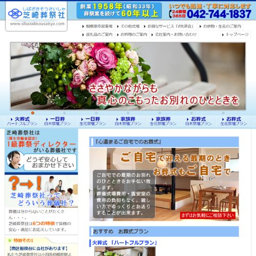 芝崎葬祭社