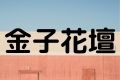 金子花壇