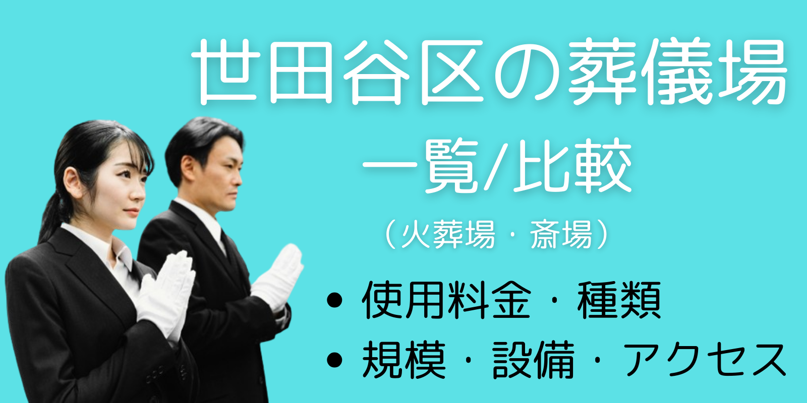 世田谷区の葬儀場(斎場・火葬場)一覧と比較