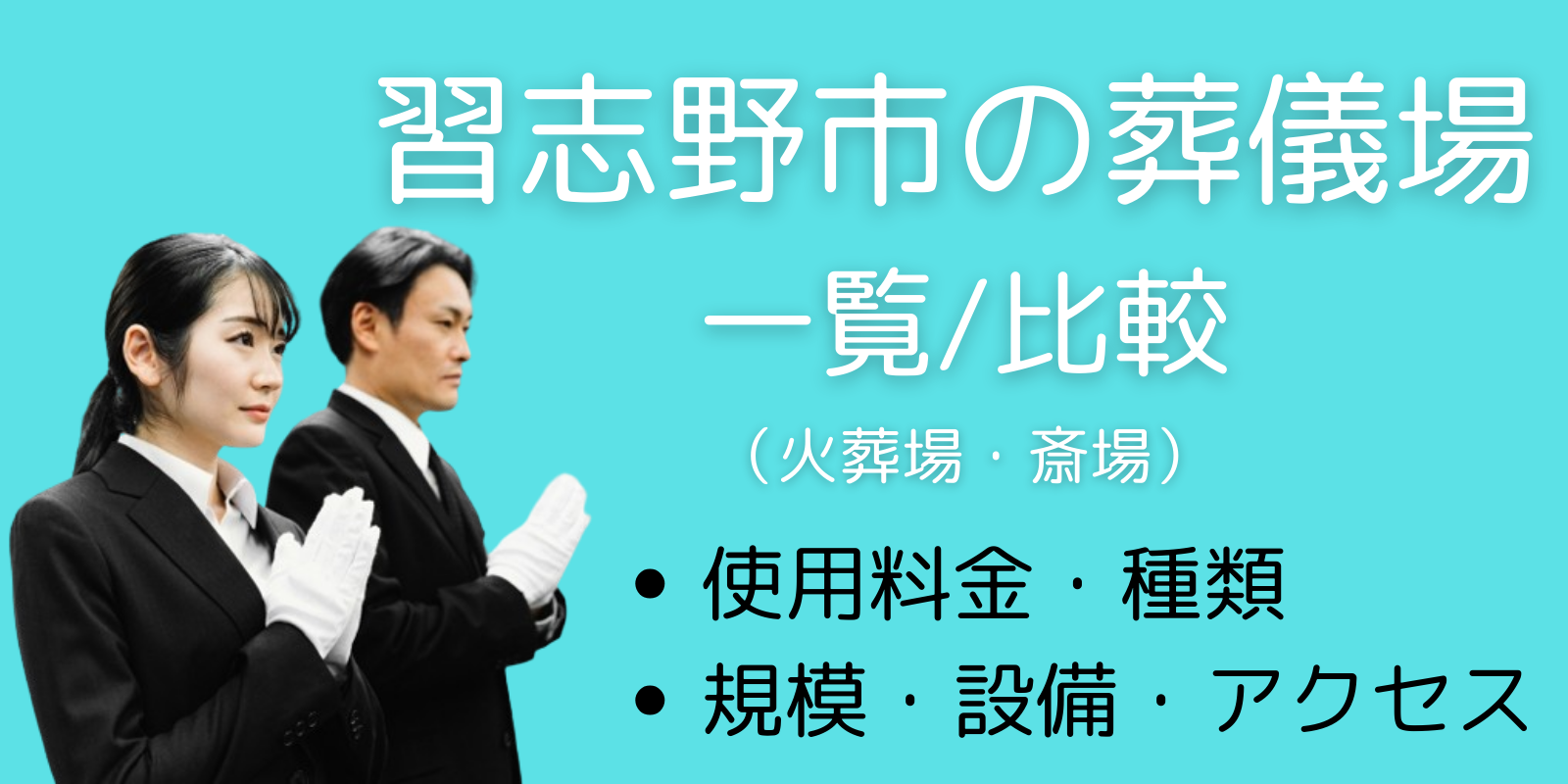 習志野市の葬儀場(斎場・火葬場)一覧と比較