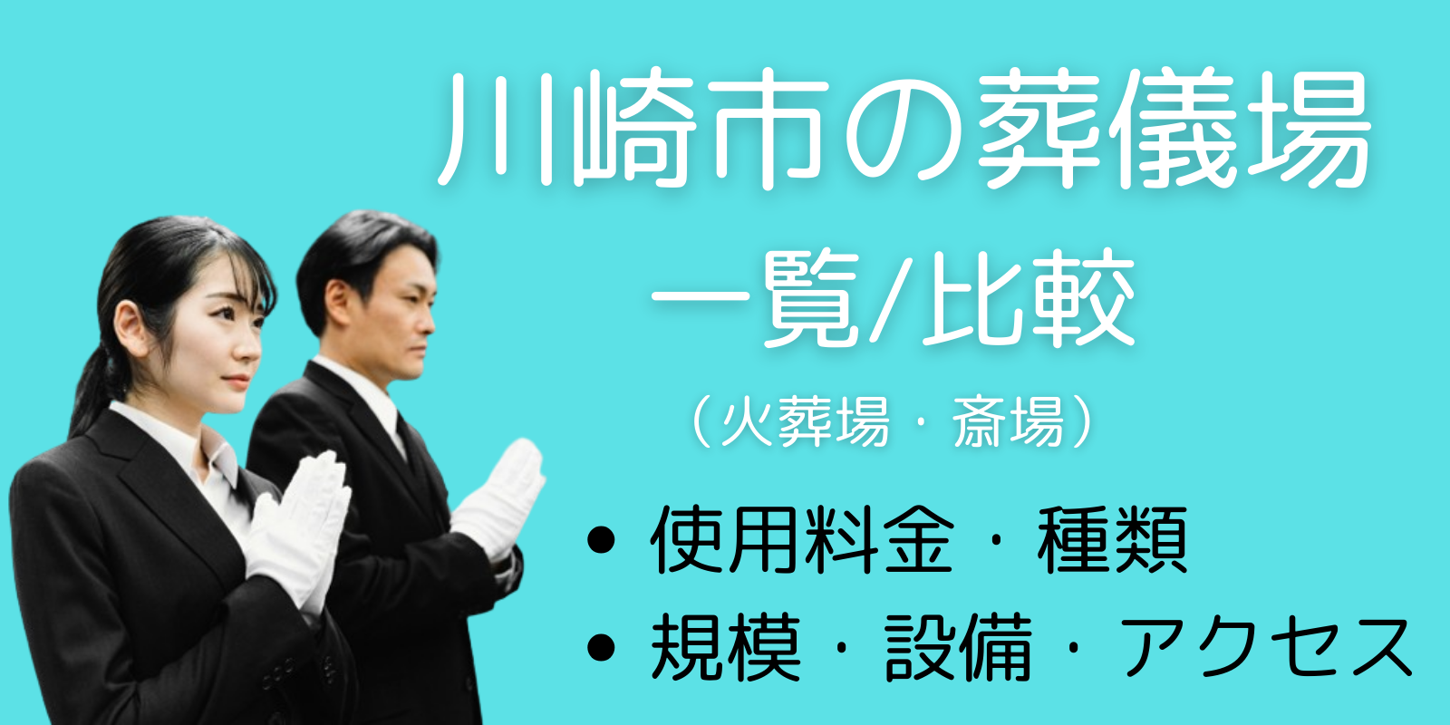 川崎市の葬儀場(斎場・火葬場)一覧と比較