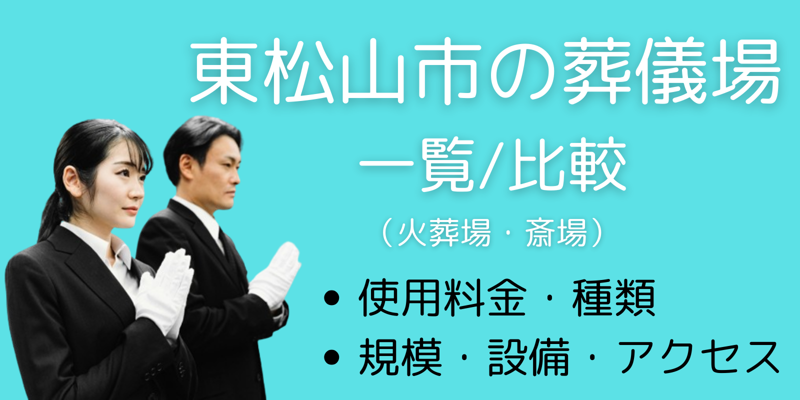 東松山市の葬儀場(斎場・火葬場)一覧と比較