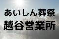 あいしん葬祭越谷営業所