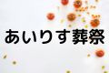 あいりす葬祭