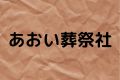 あおい葬祭社