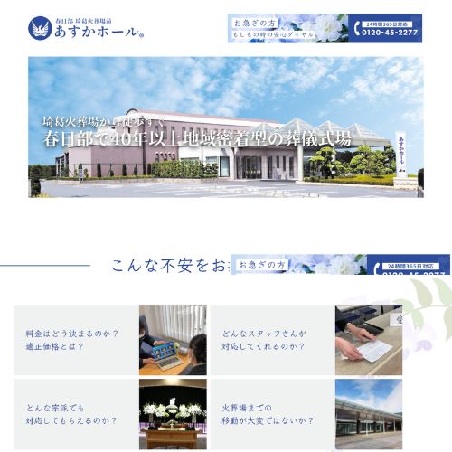 あすかホール・関根葬祭センター