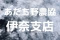 あだち野農協伊奈支店