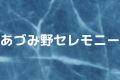 あづみ野セレモニー