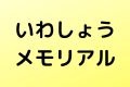 いわしょうメモリアル