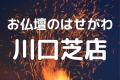 お仏壇のはせがわ川口芝店