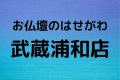お仏壇のはせがわ武蔵浦和店