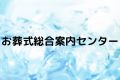 お葬式総合案内センター