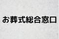 お葬式総合窓口
