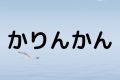 かりんかん