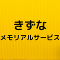 きずなメモリアルサービス
