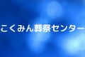 こくみん葬祭センター
