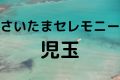 さいたまセレモニー児玉