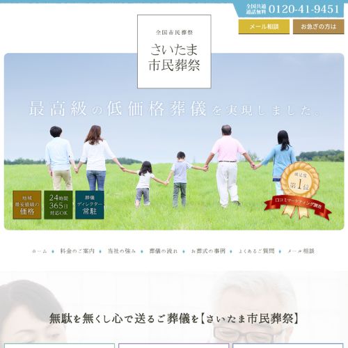 さいたま市民葬祭