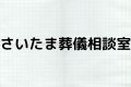 さいたま葬儀相談室