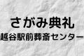 さがみ典礼越谷駅前葬斎センター