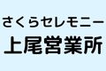 さくらセレモニー上尾営業所