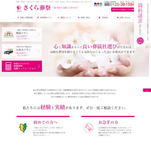 さくら葬祭