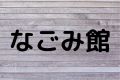 なごみ館