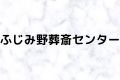 ふじみ野葬斎センター