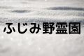ふじみ野霊園