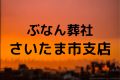 ぶなん葬社さいたま市支店