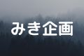 みき企画