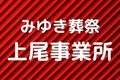 みゆき葬祭上尾事業所