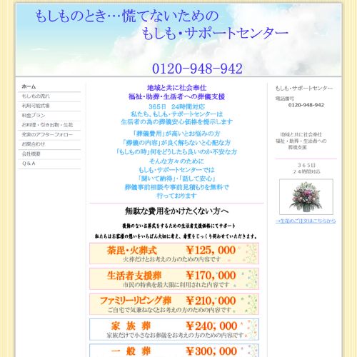 もしも・サポートセンター