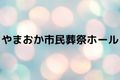 やまおか市民葬祭ホール