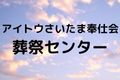 アイトウさいたま奉仕会葬祭センター