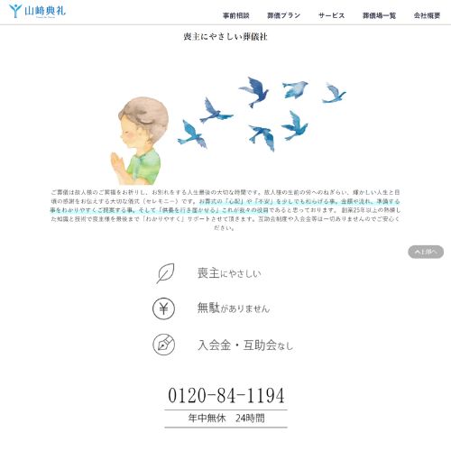 アイワックス山崎典礼