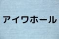 アイワホール