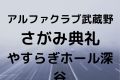 アルファクラブ武蔵野さがみ典礼やすらぎホール深谷