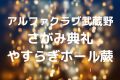 アルファクラブ武蔵野さがみ典礼やすらぎホール蕨